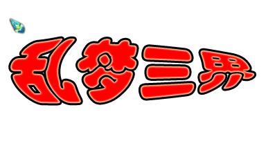 宝宝成长乐园游戏