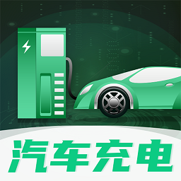 123充电桩电动出行app