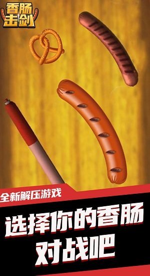 香肠击剑游戏下载