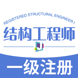 一级注册结构工程师丰题库手机版