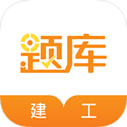 建工考证准题库官方版