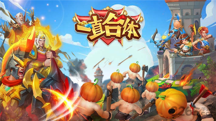 一直合体手游下载