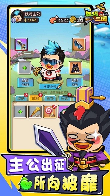 妖鸡三国游戏下载