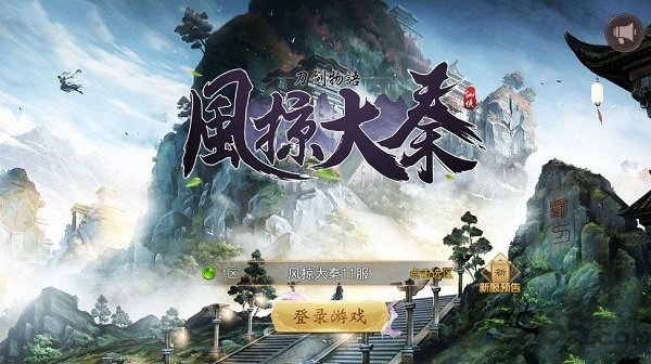 风掠大秦刀剑物语官方版