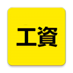 记算工资软件