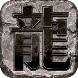 龙图霸业真格传说手游