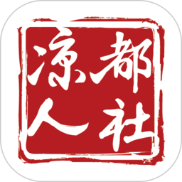 凉都人社官方版