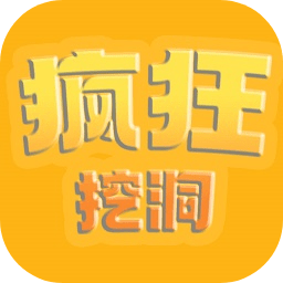 疯狂挖洞最新版