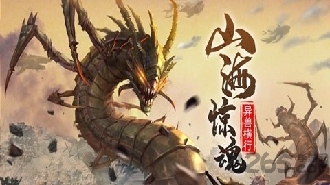 山海经异兽吞噬进阶最新版