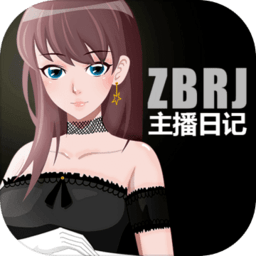 主播日记手游