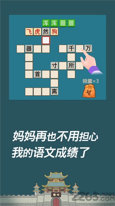 成语西游记游戏下载