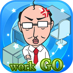 我的办公室生活无限提示版