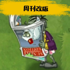 pvz周刊改版手机版