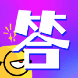 答题小天才官方版