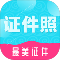 二寸证件照软件