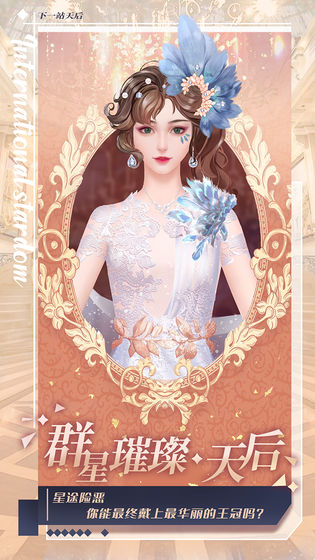 下一站天后手游最新版下载