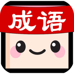 成语消消世界游戏