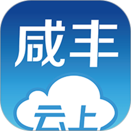 云上咸丰app2022版本