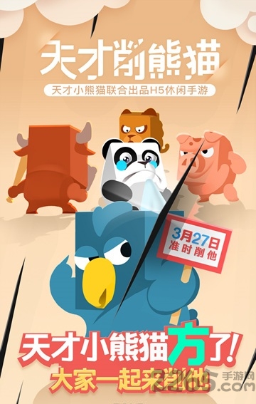 天才削熊猫游戏下载