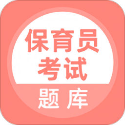保育员考试题库2022