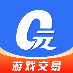0元游戏交易app