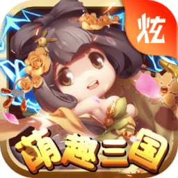萌趣三国手游