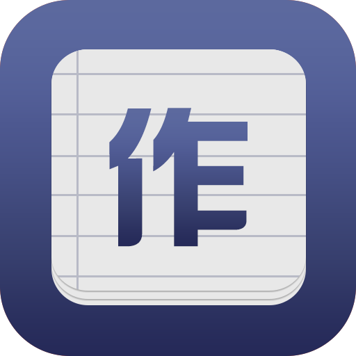 小学生作文app免费版