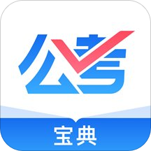 公考宝典app手机版