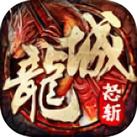 怒斩龙城怪物官方正版