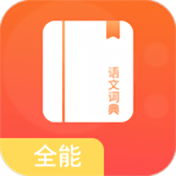 开言语文词典app