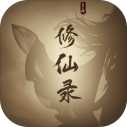 修仙录游戏(暂未上线)