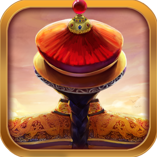 我在大清当皇帝腾讯版