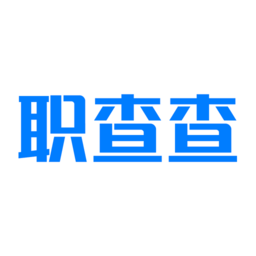 职查查app官方版