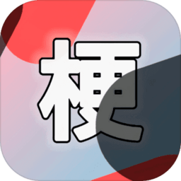 云梗游戏