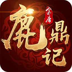 新鹿鼎记抖音版手游