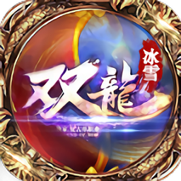 双龙冰雪手游