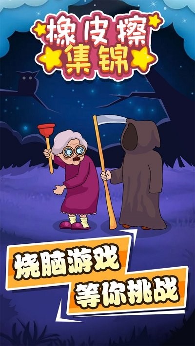 橡皮擦集锦最新版下载