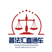 普法汇直通车app