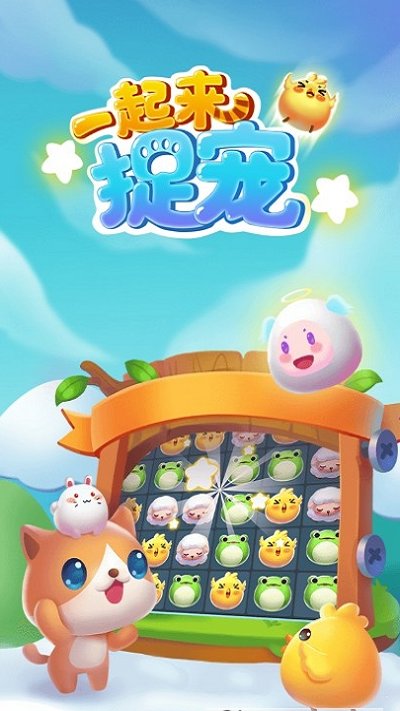一起来捉宠游戏下载