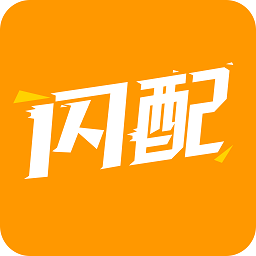 闪配手机版