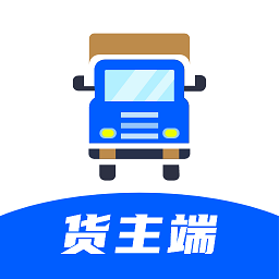 配货回头车货主端app