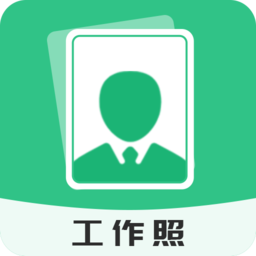 标准工作照客户端