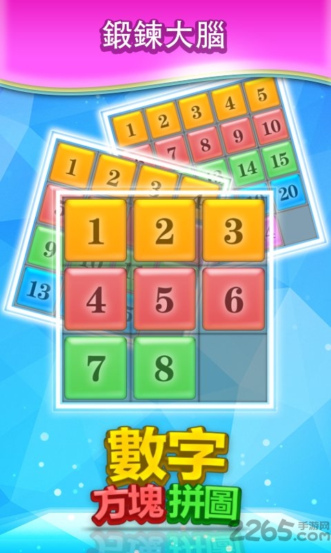 数字方块拼图游戏