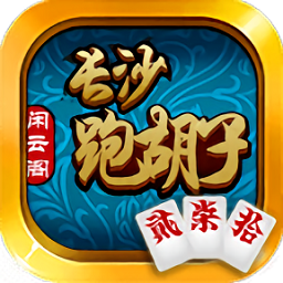 长沙跑胡子游戏