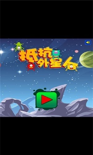 抵抗外星人官方版