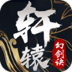 轩辕幻剑诀bt版