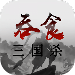吞食三国杀手机版