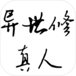 异世修真人加速版