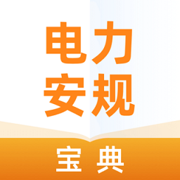 2021电力安规考试宝典app