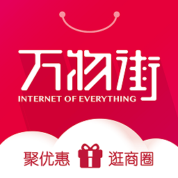 万物街app